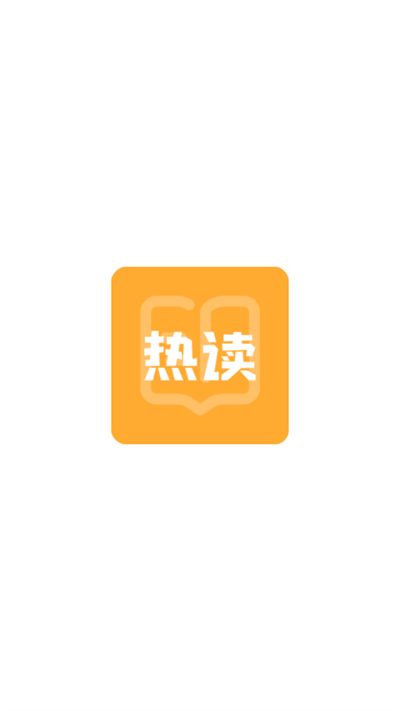 热读小说app下载2025最新版 热读小说app下载2025最新版