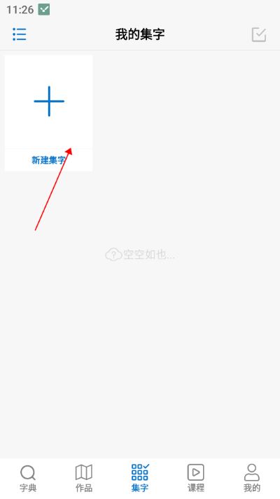 以观书法app 以观书法app