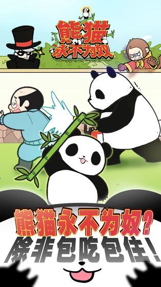 熊猫永不为奴官方正版