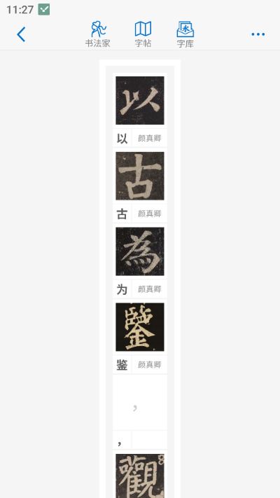 以观书法app 以观书法app