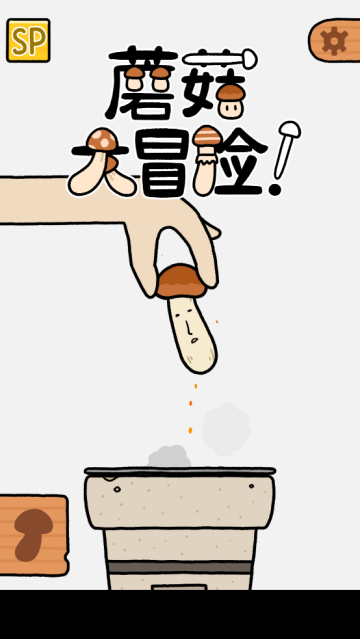 蘑菇大冒险小游戏