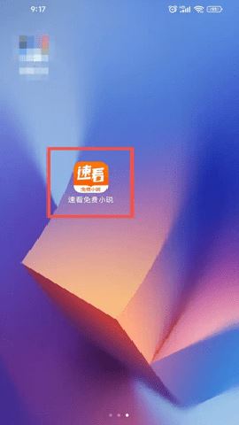 速看免费小说会员版 2.2.6 安卓版