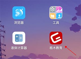 格木教育安卓版