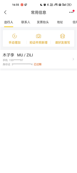 怎么删除乘机人信息配图3