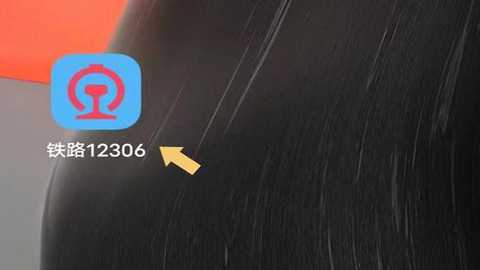 中国铁路12306 5.9.0.8 安卓版
