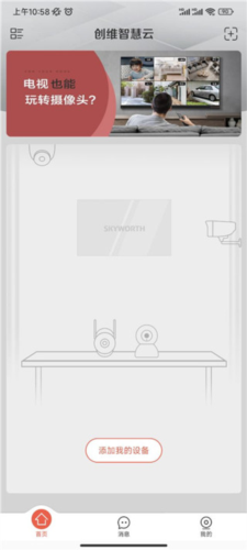 创维智慧云app2