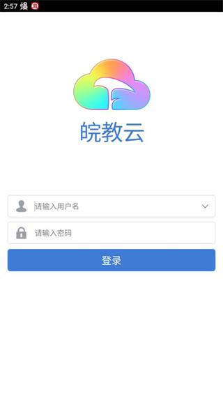 皖教云下载