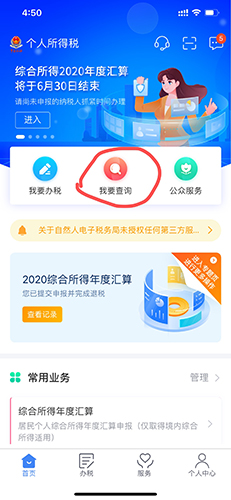 个人所得税app18