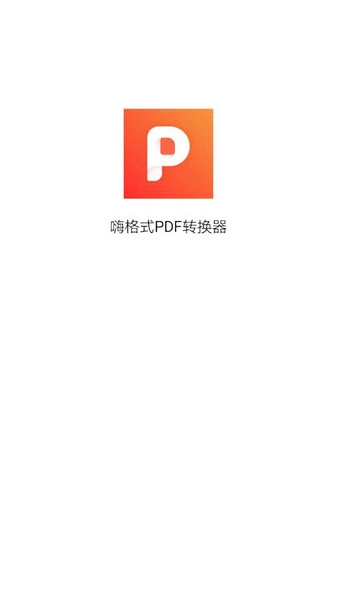 嗨格式PDF转换器app宣传图