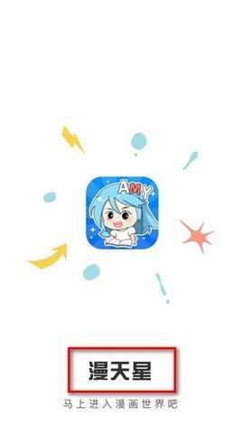 漫天星漫画app免广告 1.0.2 安卓版