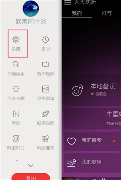 天天动听安卓版