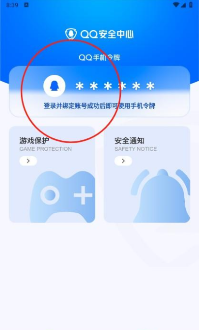 QQ安全管家手机版