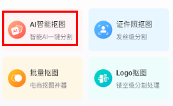 嗨格式抠图大师app怎么操作 1