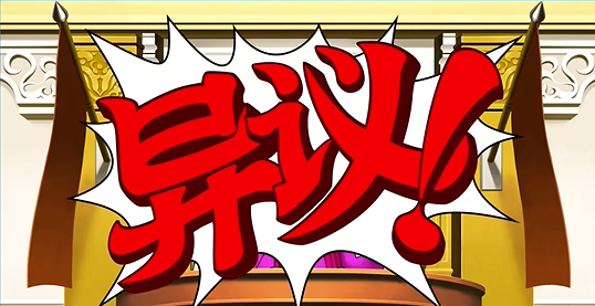 逆转裁判123中文版