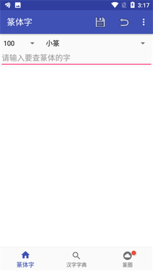 篆体字