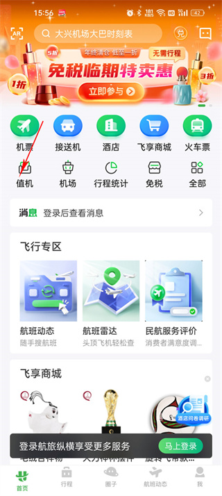 航旅纵横最新版本