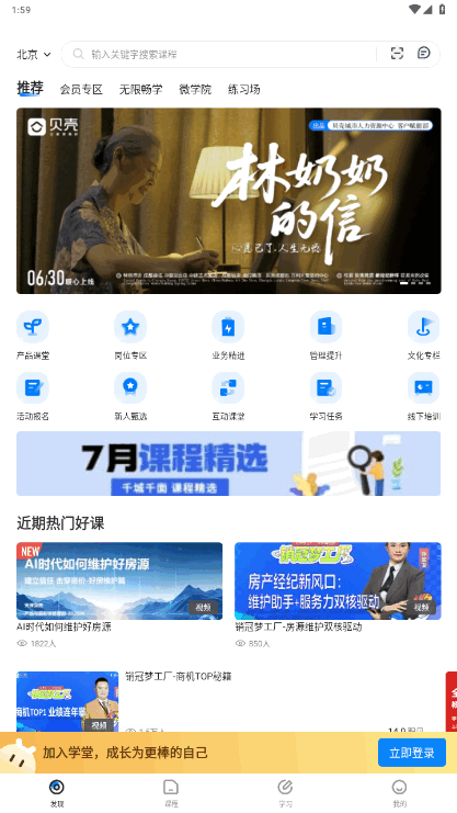 贝壳经纪学堂手机客户端