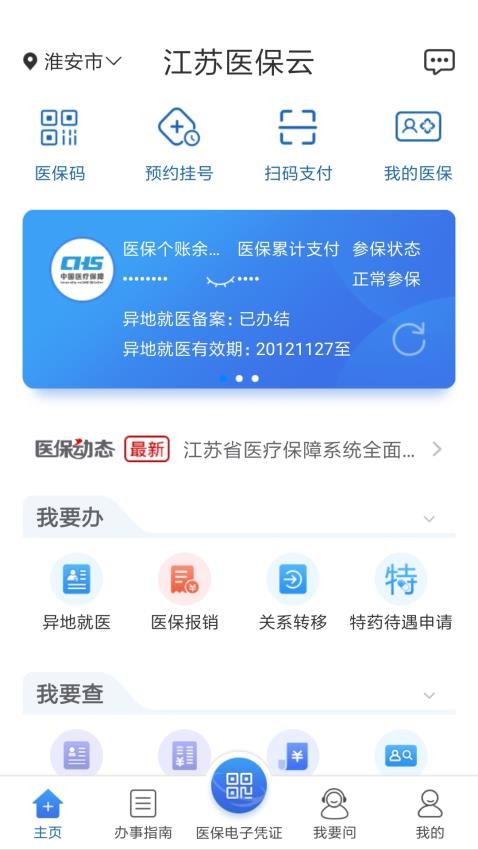 江苏医保云官网版v3.3.1截图2