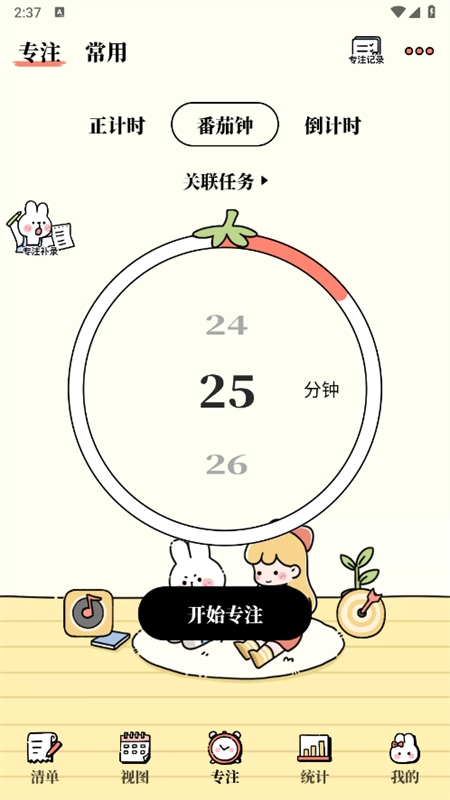 番茄计划番茄钟app最新版2024