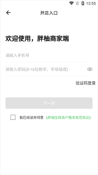 胖柚商家端