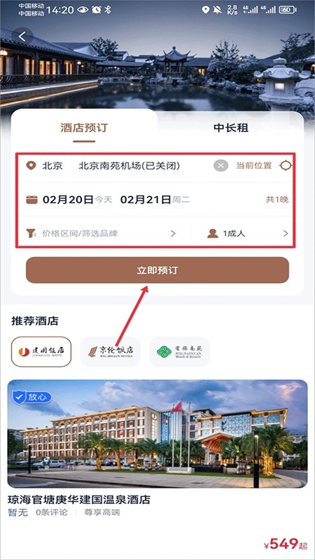 首旅如家app官方手机版