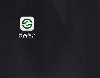 陕西信合app12