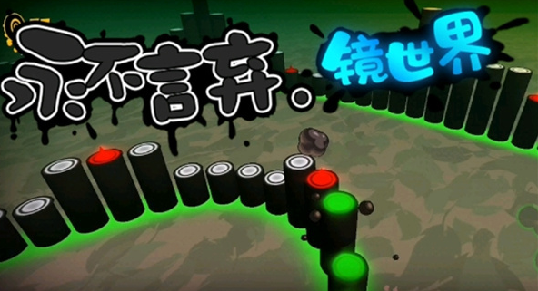 永不言弃镜世界下载官方版 永不言弃镜世界下载官方版