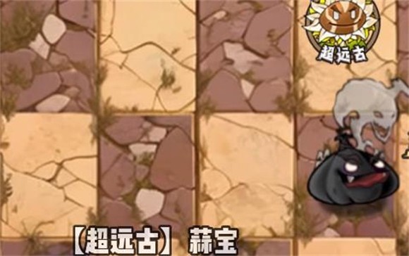 超远古蒜宝截图