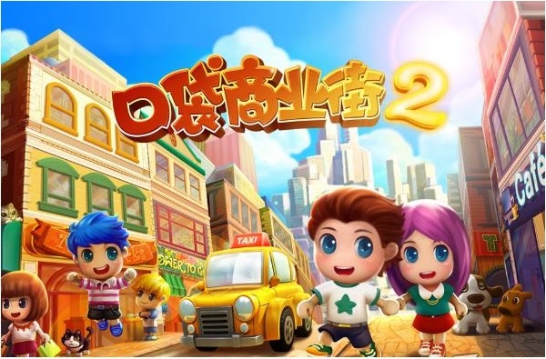 口袋商业街2 口袋商业街2