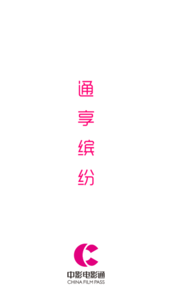 中国电影通app 中国电影通app4